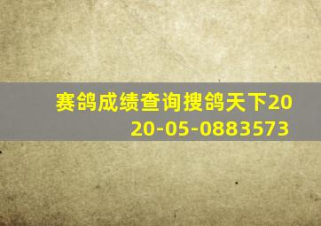 赛鸽成绩查询搜鸽天下2020-05-0883573