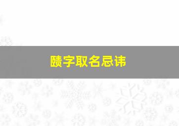 赜字取名忌讳