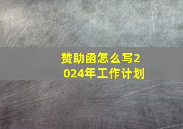 赞助函怎么写2024年工作计划