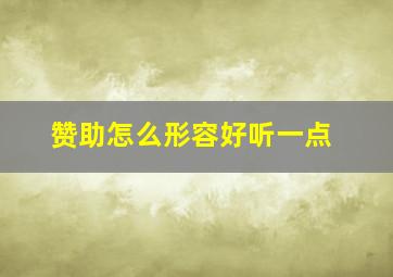 赞助怎么形容好听一点