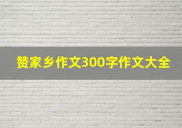 赞家乡作文300字作文大全