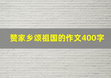 赞家乡颂祖国的作文400字