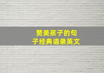 赞美孩子的句子经典语录英文