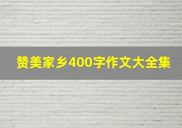 赞美家乡400字作文大全集