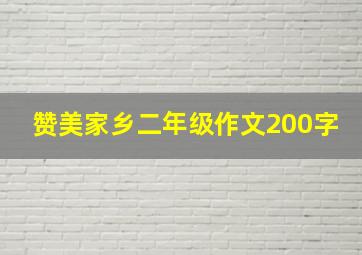 赞美家乡二年级作文200字