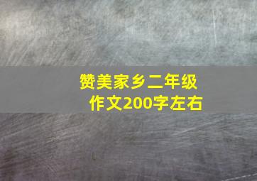 赞美家乡二年级作文200字左右