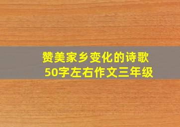 赞美家乡变化的诗歌50字左右作文三年级