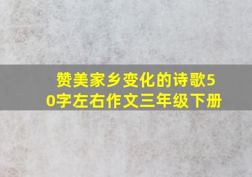 赞美家乡变化的诗歌50字左右作文三年级下册