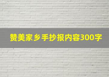 赞美家乡手抄报内容300字