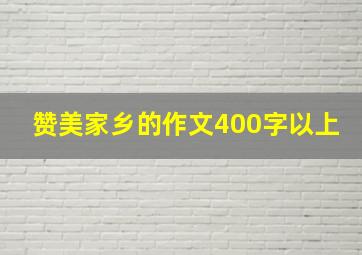 赞美家乡的作文400字以上