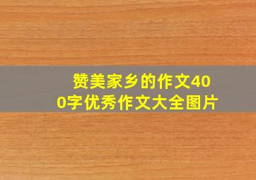 赞美家乡的作文400字优秀作文大全图片