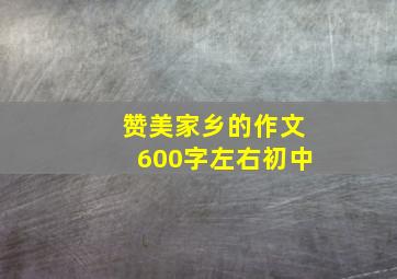 赞美家乡的作文600字左右初中