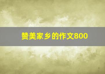 赞美家乡的作文800