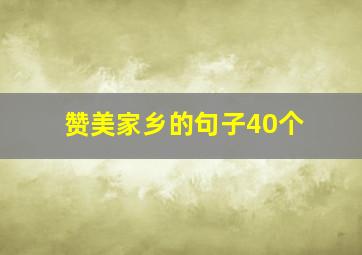 赞美家乡的句子40个