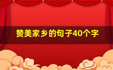 赞美家乡的句子40个字