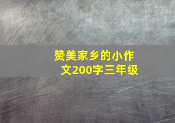 赞美家乡的小作文200字三年级