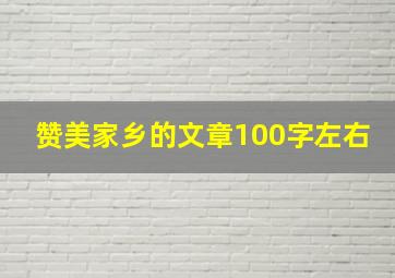 赞美家乡的文章100字左右