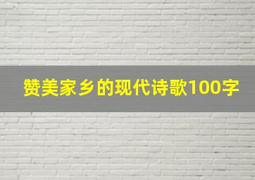 赞美家乡的现代诗歌100字