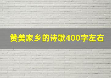 赞美家乡的诗歌400字左右