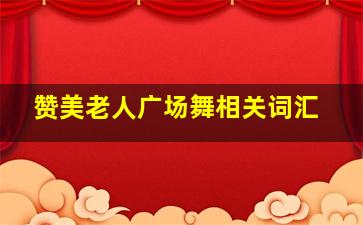 赞美老人广场舞相关词汇