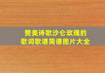 赞美诗歌沙仑玫瑰的歌词歌谱简谱图片大全