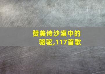 赞美诗沙漠中的骆驼,117首歌