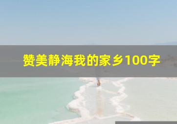 赞美静海我的家乡100字