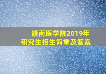 赣南医学院2019年研究生招生简章及答案