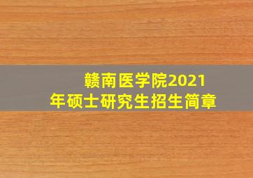 赣南医学院2021年硕士研究生招生简章