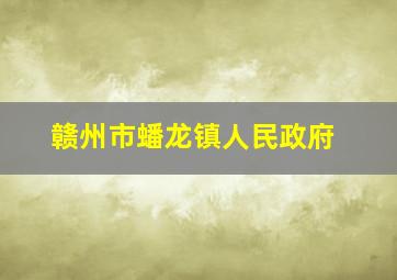 赣州市蟠龙镇人民政府