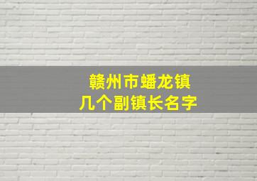 赣州市蟠龙镇几个副镇长名字