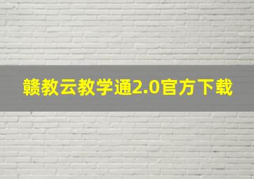 赣教云教学通2.0官方下载