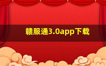 赣服通3.0app下载