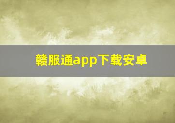 赣服通app下载安卓