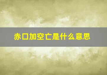 赤口加空亡是什么意思