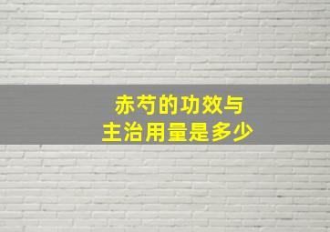 赤芍的功效与主治用量是多少