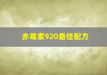 赤霉素920最佳配方