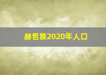 赫哲族2020年人口