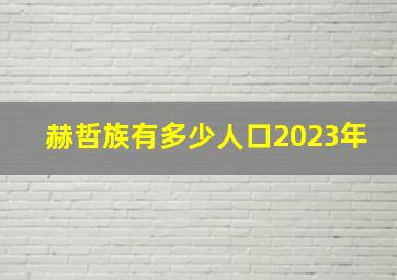 赫哲族有多少人口2023年