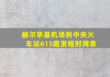 赫尔辛基机场到中央火车站615路发程时间表