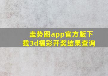 走势图app官方版下载3d福彩开奖结果查询