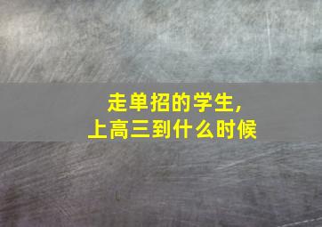 走单招的学生,上高三到什么时候