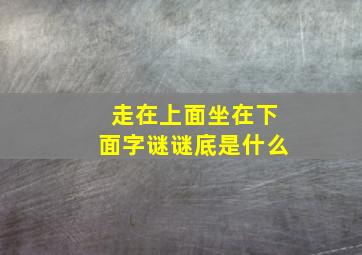 走在上面坐在下面字谜谜底是什么