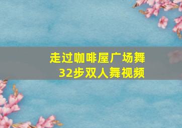 走过咖啡屋广场舞32步双人舞视频