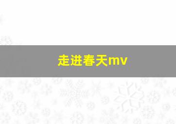 走进春天mv