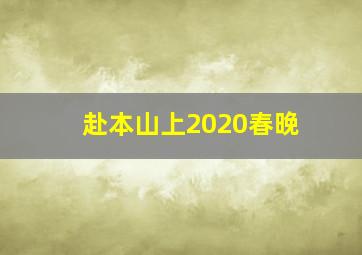 赴本山上2020春晚