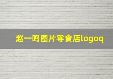 赵一鸣图片零食店logoq