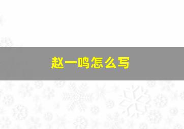 赵一鸣怎么写