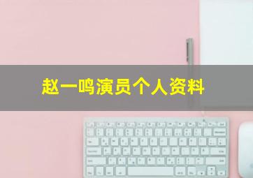 赵一鸣演员个人资料