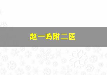 赵一鸣附二医